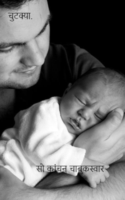 चुटक्या