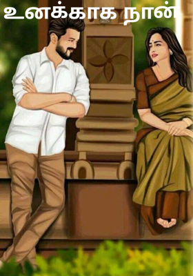 உனக்காக நான்