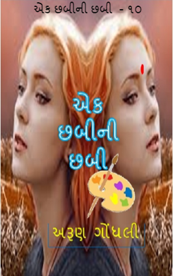 એક છબીની છબી  - ૧૦