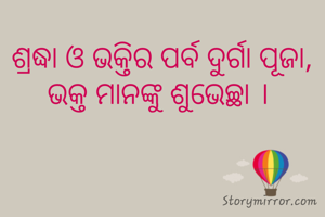 ଶ୍ରଦ୍ଧା ଓ ଭକ୍ତିର ପର୍ବ ଦୁର୍ଗା ପୂଜା,  ଭକ୍ତ ମାନଙ୍କୁ ଶୁଭେଚ୍ଛା । 
