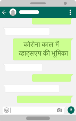 कोरोना काल में व्हाट्सएप की भूमिका