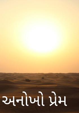 અનોખો પ્રેમ