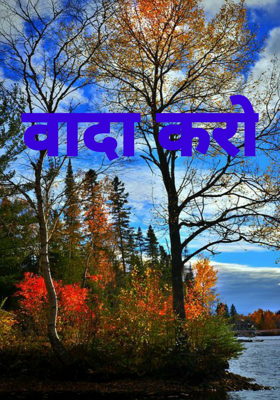 वादा करो