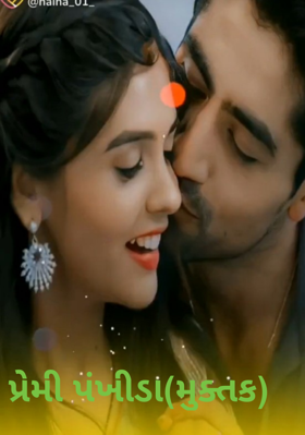 પ્રેમી પંખીડા