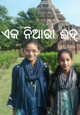 ଏକ ନିଆରା ଈଦ୍