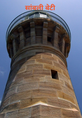 सांवली बेटी