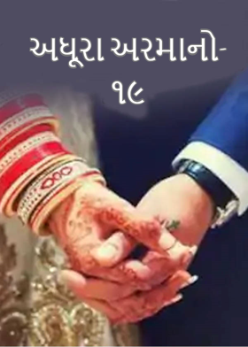 અધૂરા અરમાનો-૧૯