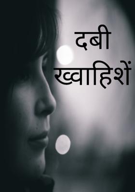 दबी ख्वाहिशें