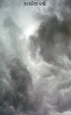 ଅମାନିଆ ବର୍ଷା