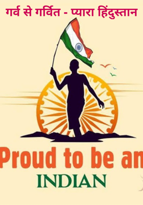 गर्व से गर्वित - प्यारा हिंदुस्तान
