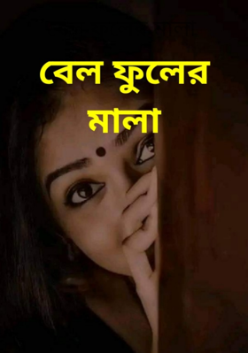 বেল ফুলের মালা