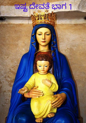 ಇಷ್ಟ ದೇವತೆ ಭಾಗ 1