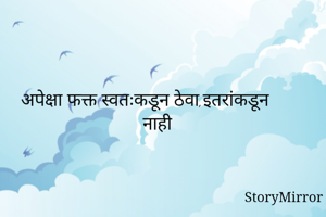 अपेक्षा फक्त...