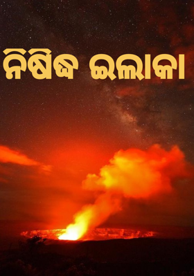 ନିଷିଦ୍ଧ ଇଲାକା