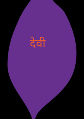 देवी