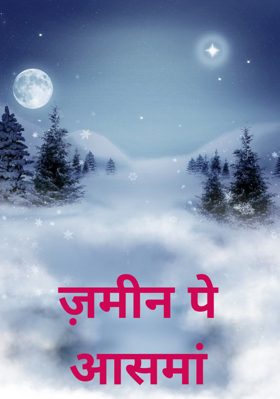 ज़मीन पे आसमां