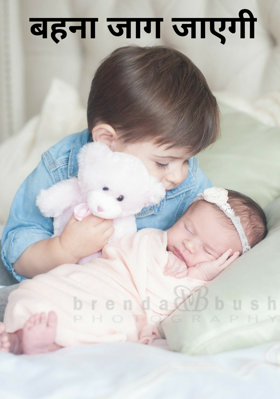 बहना जाग जाएगी