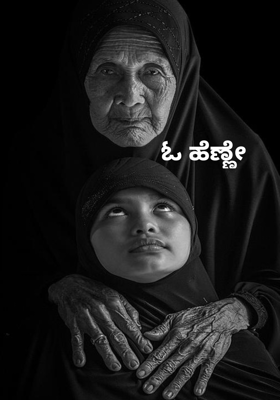 ಓ ಹೆಣ್ಣೇ