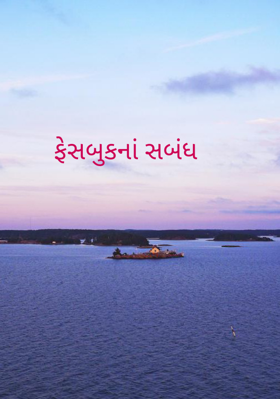 ફેસબુકનાં સંબંધ