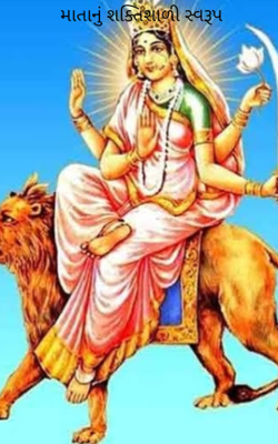 માતાનું શક્તિશાળી સ્વરૂપ