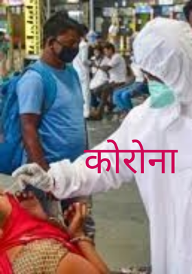 कोरोना