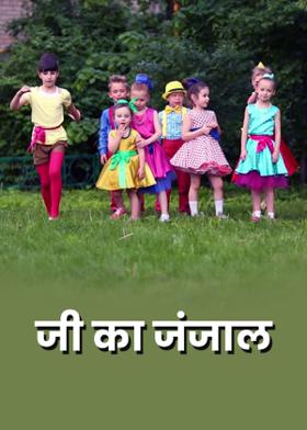 जी का जंजाल