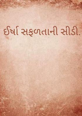 ઈર્ષા સફળતાની સીડી
