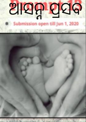 ଆସନ୍ନ ପ୍ରସବ