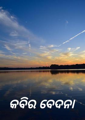 କବିର ବେଦନା