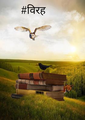 #विरह वेदना#