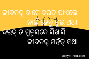 ଜୀବନର୍ ବାଟେ ଦରଦ୍...
