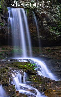 जीवन सा बहती हूँ..