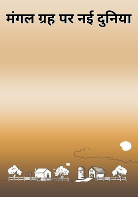 मंगल ग्रह पर नई दुनिया