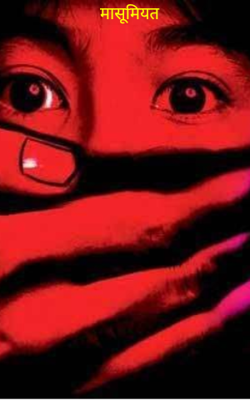 मासूमियत