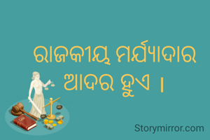 ରାଜକୀୟ ମର୍ଯ୍ୟାଦାର ଆଦର ହୁଏ ।