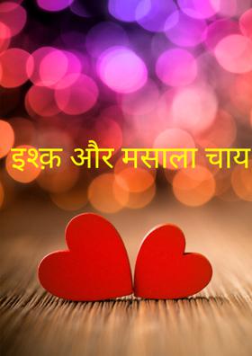 इश्क़ और मसाला चाय