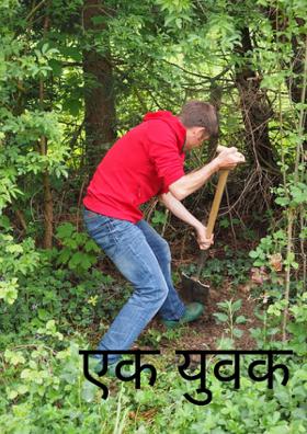 एक युवक
