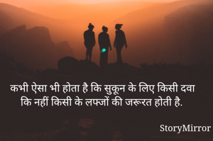 कभी ऐसा भी होता है कि सुकून के लिए किसी दवा कि नहीं किसी के लफ्जों की जरूरत होती है.