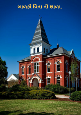 બાળકો વિનાની શાળા