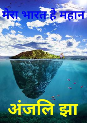 मेरा भारत है महान