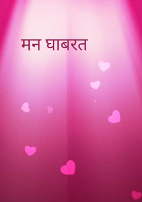 मन घाबरत