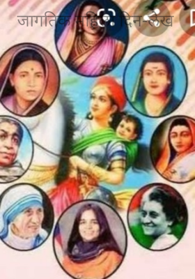 जागतिक महिला दिन