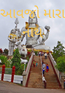 આવજો મારા નાથ