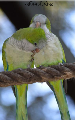 અભિમાની પોપટ