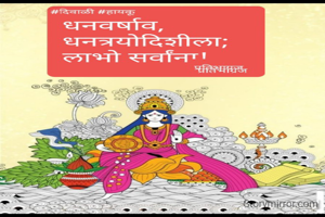 धन वर्षाव,
धनत्रयोदशीला;
लाभो सर्वांना!