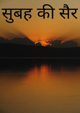 सुबह की सैर