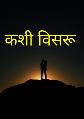 कशी विसरू