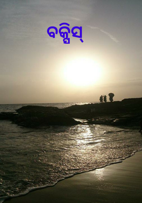 ବକ୍ସିସ୍