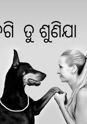 ମୋ ଡଗି ଶୁଣିଯା