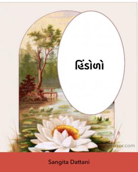 હિંડોળો